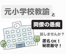 元小学校教師が職場の愚痴何でも聞きます 毒舌トークをたのしみましょう！ストレス発散まちがいなし！ イメージ1