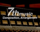 作曲や編曲のご依頼を承ります ☆編曲・MIX・マスタリングまでのお得なセットです☆ イメージ13