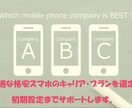 格安スマホ提案～購入、初期設定までサポートします 種類が多すぎる格安スマホ！最適キャリアとプランでお得に！ イメージ1