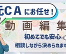 youtube動画/広告動画/PR動画　編集します 元CA編集者が丁寧なヒアリングで動画編集致します イメージ1
