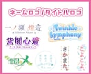 商用込!ネームロゴ/タイトルロゴ等制作します ラフ修正無制限・差分付き⟡.*Vtuber様にもおすすめです イメージ2