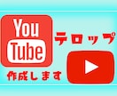 Youtubeのテロップを作成します 納期1日から！テロップ位置の部分変更も追加料金なし＆無制限☆ イメージ1