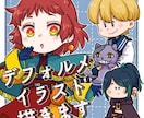 ポップでかわいいデフォルメイラスト描きます アイコンやグッズなど、幅広く使えます！ イメージ1