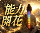 霊視で魂の蕾を視て、眠る霊的資質を開かせます 資質の系統と開花度を5段階で診断し、能力開花の後押しをします イメージ1