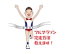 初心者向け　フルマラソンの完走攻略法教えます 挑戦したいけど自信がない、完走したい方　サポートします！ イメージ1
