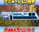 動く!!Apexオーバーレイ作成します いつもの配信が可愛く映えます。 イメージ1