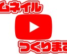 即日OK・Youtubeのサムネイル作ります すばやく・かわいく・お安くサムネイルおつくりします！ イメージ1