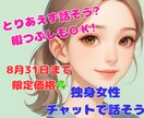 独身女性限定♡独身あるあるに文字で共感します ◎とりあえずチャットしよ♪愚痴、本音、雑談で楽しく過ごそう♡ イメージ1
