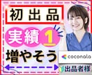 出品の悩み⭐️ココナラ実績増やすための攻略探します 売れるコツ✨出品者仲間がほしい！ココナラでの不安寄り添います イメージ1