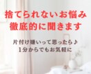 捨てると罪悪感を覚えるあなたの悩みをお聞きします 片付けたいけど、捨てると悪いことをしている気分になる方に イメージ1