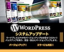 ワードプレスとＰＨＰのバージョンアップ代行します 危険な作業は経験豊富なプロにお任せください！ イメージ1