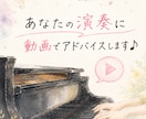 あなたの演奏に動画でワンポイントアドバイスします 譜読みや練習のお手伝いをいたします♪ イメージ1