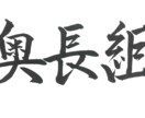文字書きます 筆ペンで書いた文字をお届けします イメージ1
