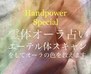 手に現れるオーラの色を鑑定します オーラをスキャンしてヒーリングを行い吉凶・恋愛解説します。 イメージ1