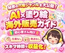 初心者でもAIで簡単！塗り絵作成＆販売方法教えます 在庫なし・発送なし！簡単作業で今日から始められる副業です イメージ1