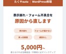 WordPressの表示崩れ・不具合を直します 調査から修理まで。原因が特定できなければ全額返金します イメージ1
