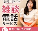 5分でも❣️あなたのお話し聞きます 何となく寂しい・疲れた時にも♪ イメージ1