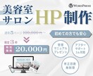 3名限定美容室HP制作｜集客導線＆予約UPします 初回3名限定・実績作り価格 20,000円 イメージ1