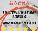 新方式！1級土木施工管理技師の経験論文を作成します 国立大卒施工管理技師が迅速かつ正確に成果を出します イメージ1