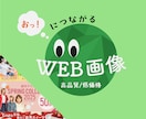 修業価格で提供中◎バナーやWEB画像を作成します 見た人が思わず「おっ！」と惹きつけられるデザインを イメージ1