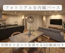 AIで着せ替える【動画付き】内観パース作成します AIで自由にカスタムできる3D内装パースAIサポート付き イメージ1