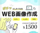 バナー、ヘッダー、SNS画像作成します 修正無制限、同デザインのサイズ違いも3枚まで無料 イメージ1