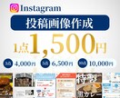 魅せるデザインで伝わる投稿を作成します おしゃれ・伝わる・統一感。アカウントに合わせた投稿を制作！ イメージ1