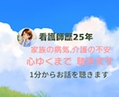 家族の病気介護の不安 看護師がその心に寄り添います 25年の看護経験。急性期から終末期まで、全肯定で話を伺います イメージ1