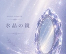 水晶の鏡｜ハイヤーセルフから宿命の肖像画を届けます お名前の響きから見えた、魂の現在地で、あなただけの長編詩を。 イメージ1