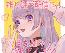 最短3日★推し活配信に！目を引くアイコン作成します TwitterやInstagram、youtubeなどに！ イメージ1