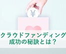 クラウドファンディング「成功の秘訣」お伝えします 自身でクラウドファンディングを実践して会得したノウハウです イメージ1