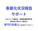 行政書士が事業化状況報告をサポートいたします 補助金受給後の毎年の報告、行わないと補助金返還になることも。 イメージ1