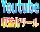 YouTube収益化達成ツールを販売サポートます YouTuber必見!安心サポートで始めてみませんか？ イメージ1