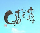 あなたのイメージ通りの筆文字アートを描きます 私の筆文字で、あなたやあなたのお店をを表現いたします！ イメージ2