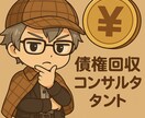 自分でお金を回収する方法を教えます 【個別対応】お金を貸したのに返ってこない人のための攻めの対策 イメージ1
