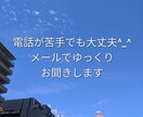 メールでゆっくりとお話お聞きいたします ☆電話が苦手、声を出せる環境じゃない、そんなあなたに イメージ1