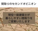 間取りのセカンドオピニオンを行います 現役一級建築士が「より良い間取り」をご提案します！ イメージ1