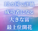 8月 成功者、大きな成果や富を得る最上位開花します 成功者になる能力 流れや運命を引き寄せる 世界13カ国で評価 イメージ1