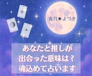 あなたと推しが出会った意味は？魂込めて占います あなたと推しが出会ったのは、偶然なんかじゃない。 イメージ1