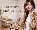 主婦の皆さん 家事の合間にホッと一息お話聞きます 一息つき誰かとお話したい主婦の皆さまの話し相手になります イメージ1