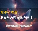 相手の本音と恋の行方を霊視で明らかにします 迷いを手放しあなたの恋が動き出す“真実の答え”をお届けします イメージ1