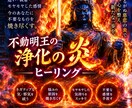 不動明王の炎で不要なものを手放します もう、手放したい。迷いも執着も、炎に委ねてスッキリ イメージ2
