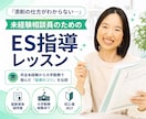 キャリコンさん向けにES添削のコツをお伝えします 模擬ESを使って【実践的に】添削のコツをつかめます！ イメージ1
