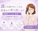 誰にも話せないことも、否定せず寄り添います 職場・ママ友・嫁姑…人間関係の悩みを一人で抱えていませんか？ イメージ1