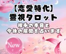 霊視×タロットで恋愛のお悩みを鑑定ます 相手の本音と、この恋の行方を読み解きます イメージ1