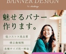 経費削減！格安でバナー作成します お客様の「 満足 」に向けてお供いたします！ イメージ1