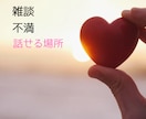 何でも聞かせて⭐️共感力で寄り添います 愚痴／悩み／趣味／うちあけてください♡貴方を笑顔にしたい♡ イメージ1