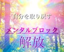メンタルブロックを外して心を軽くします ☆本来の自分らしい人生へと悩みを昇華したい方へ。 イメージ1