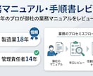 現役18年のプロが業務マニュアルをレビューします 伝わらない手順書を劇的改善！抜け漏れチェックと改善提案を報告 イメージ1