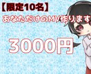 限定10名：あなただけのMVを制作します 現役配信者の動画編集！かっこいいからかわいいまでお手の物 イメージ1